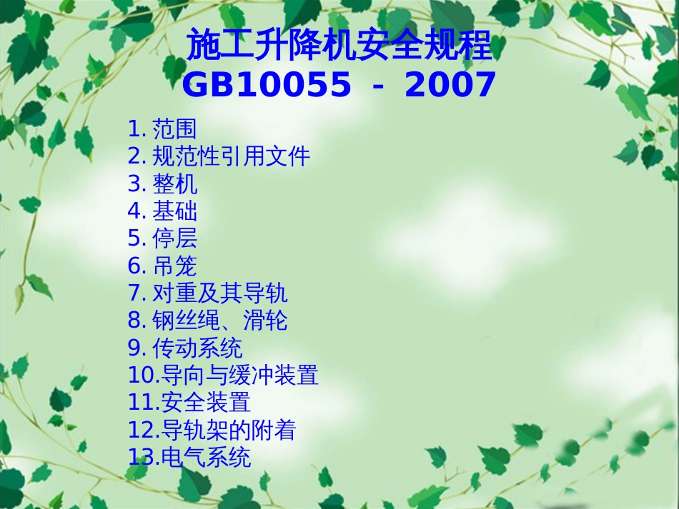 施工升降机安全规程PPT 64页[共64页]_第2页