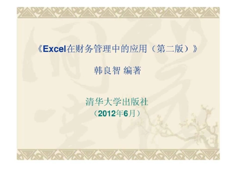 《Excel在财务管理中的应用第二版》文档资料_第1页