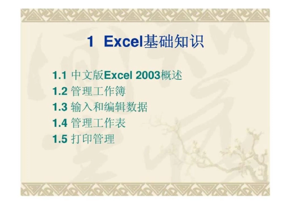 《Excel在财务管理中的应用第二版》文档资料_第3页