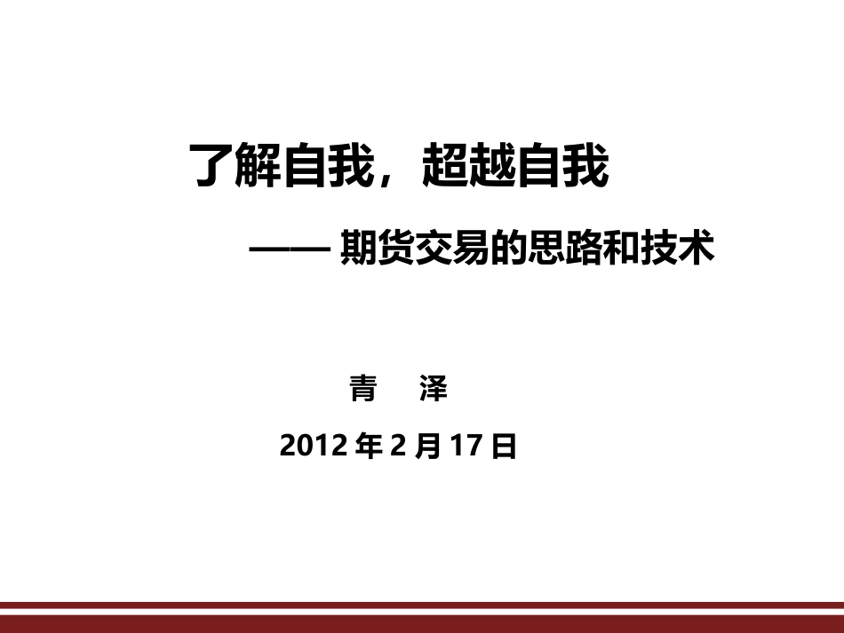 青泽：期货交易的思路和技术[共149页]_第1页