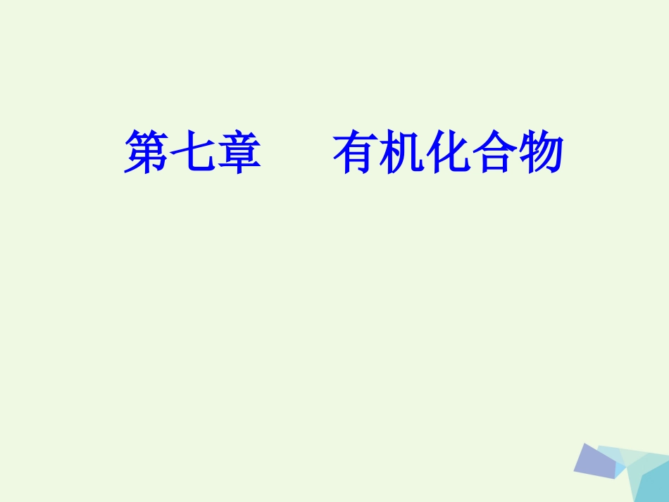 高三化学 第七章 专题十五 乙醇、乙酸、基本营养物质 考点1 乙醇、乙酸的组成、主要性质及其重要应用课件[共34页]_第1页