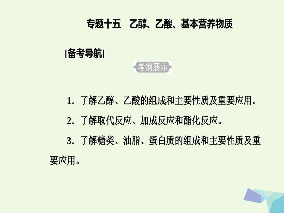 高三化学 第七章 专题十五 乙醇、乙酸、基本营养物质 考点1 乙醇、乙酸的组成、主要性质及其重要应用课件[共34页]_第2页