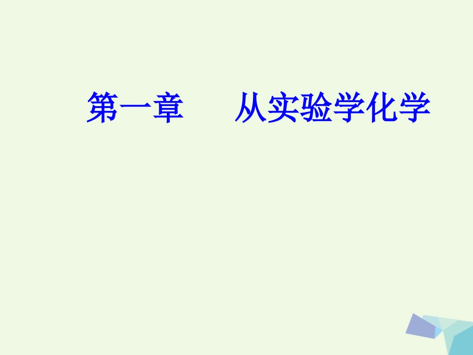 高三化学 第一章 专题一 化学实验方法 考点2 化学实验基本操作和实验安全课件_第1页