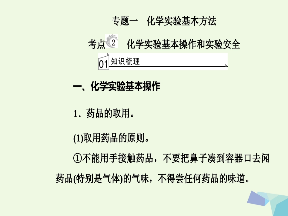 高三化学 第一章 专题一 化学实验方法 考点2 化学实验基本操作和实验安全课件_第2页