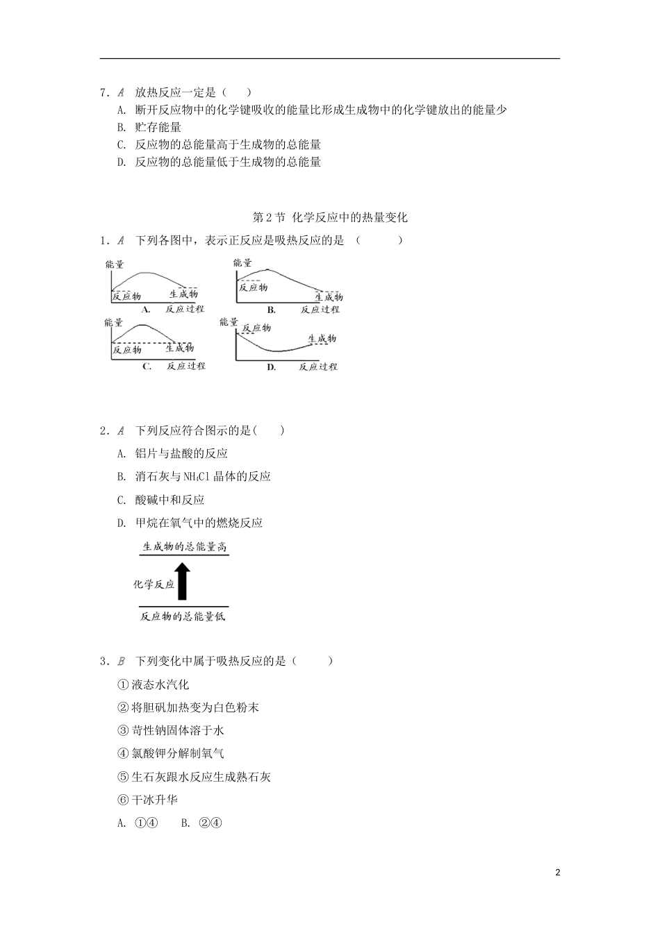 高中化学专题化学反应与能量转化第二单元化学反应中的热量检测苏教必修_第2页