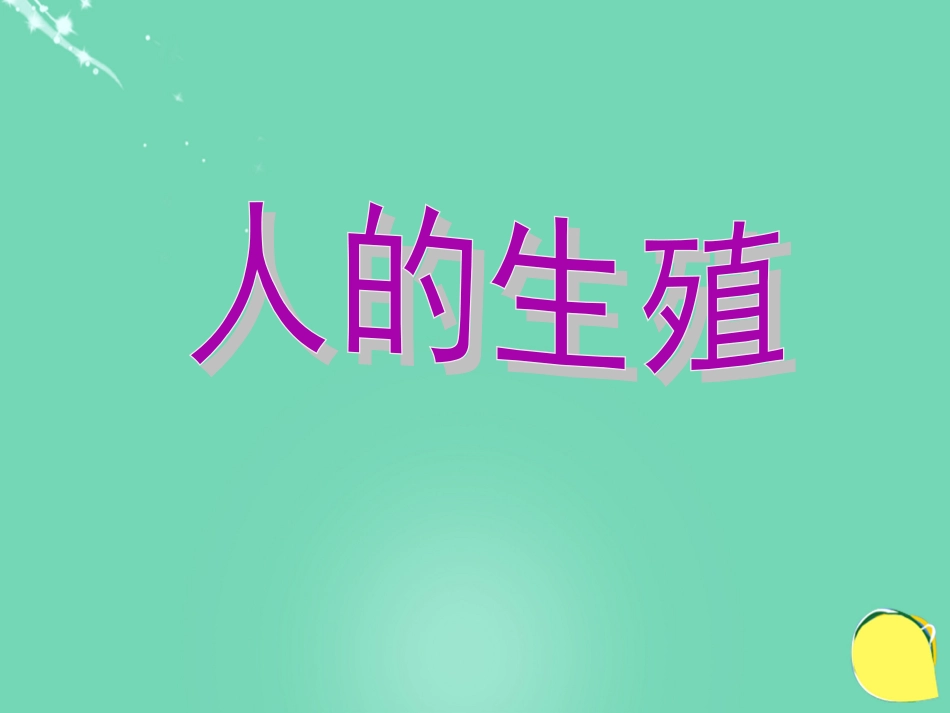 安徽省桐城市嬉子湖中心学校七年级生物下册 4.1.2 人的生殖课件 （新版）新人教版_第1页