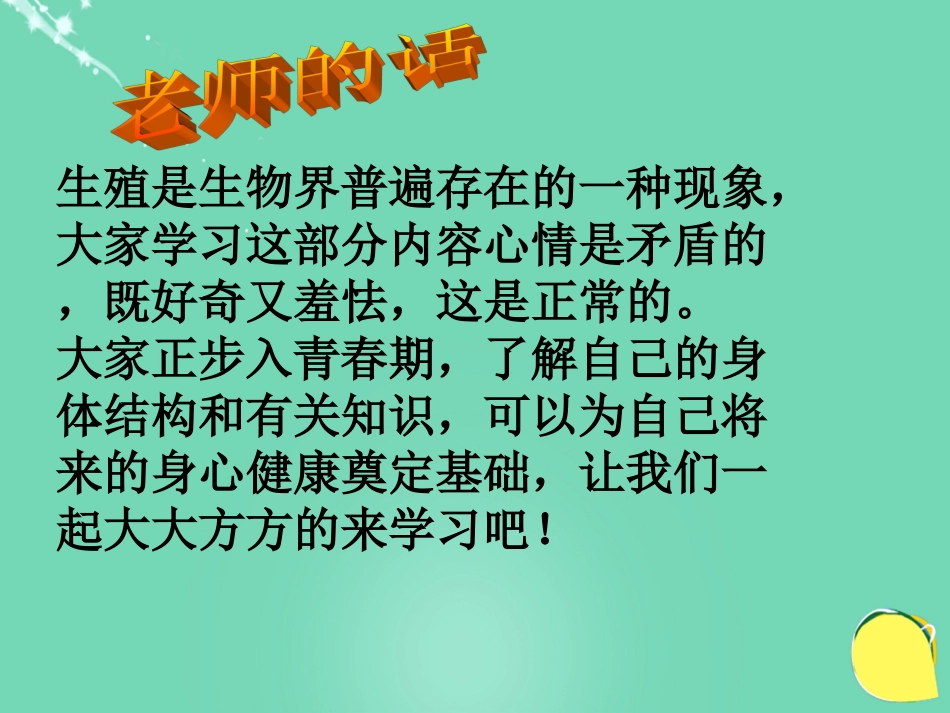 安徽省桐城市嬉子湖中心学校七年级生物下册 4.1.2 人的生殖课件 （新版）新人教版_第2页