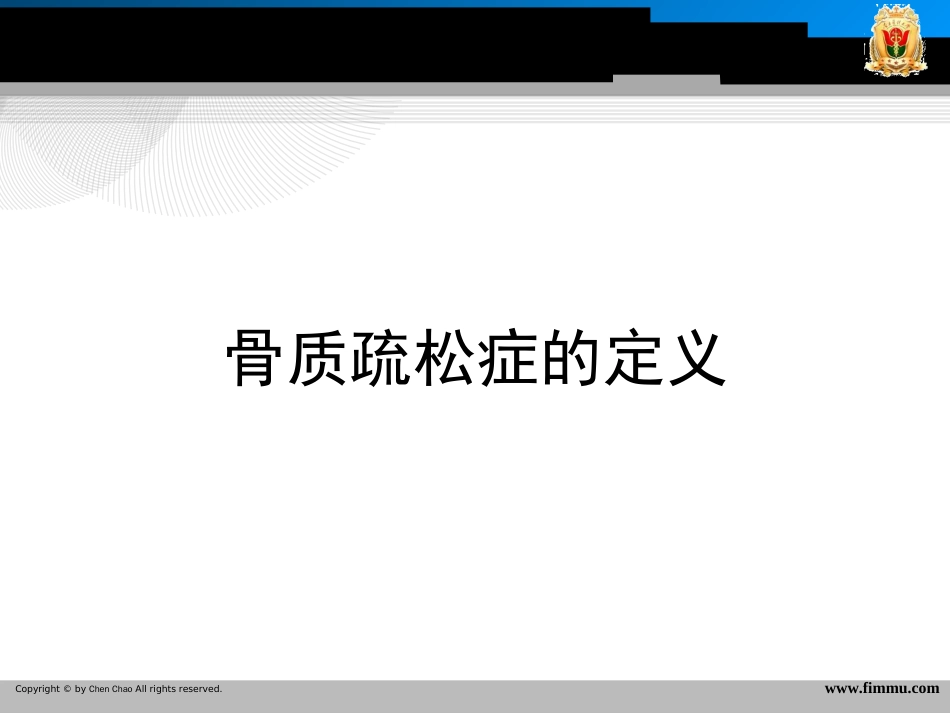 骨质疏松相关疼痛的诊断与治疗学习班讲义[共148页]_第3页