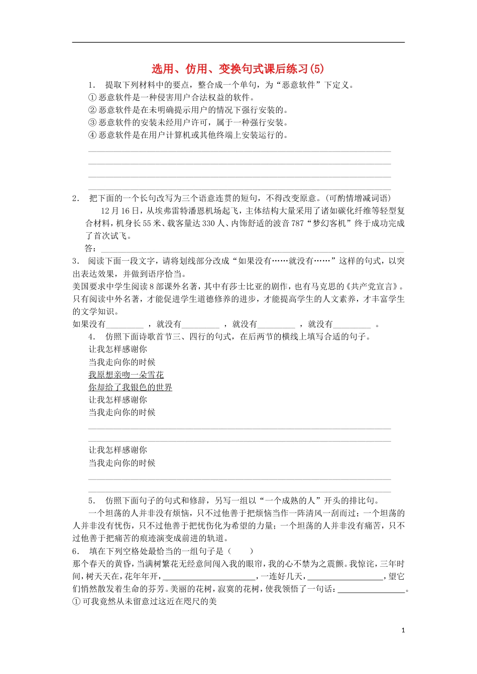 高三语文专题复习语言文字运用选用仿用变换句式练习（5）_第1页
