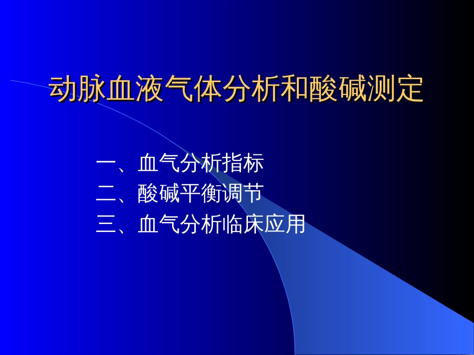 血气分析精美幻灯片[共31页]_第1页