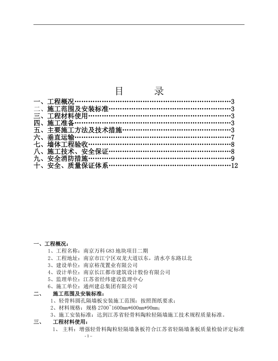 陶粒隔墙板施工方案[共10页]_第1页