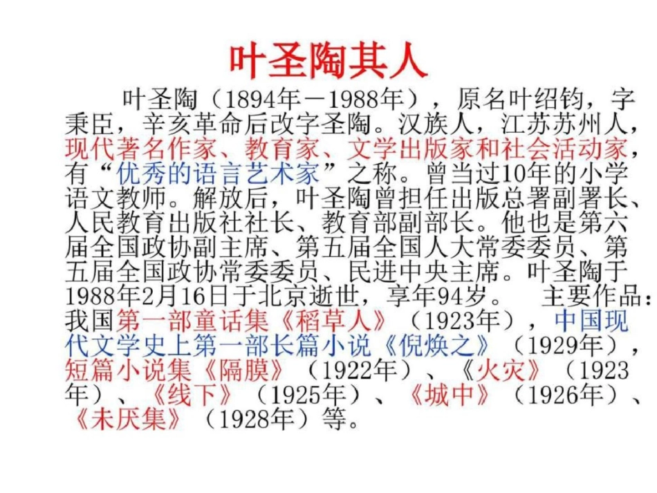 《叶圣陶先生二三事》上课课件图文.ppt文档资料_第3页