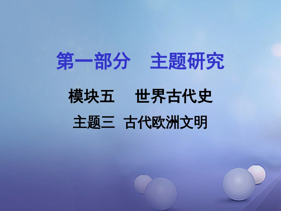 重庆市中考历史试题研究 第一部分 主题研究 模块四 世界古代史 主题三 古代欧洲文明课件_第1页