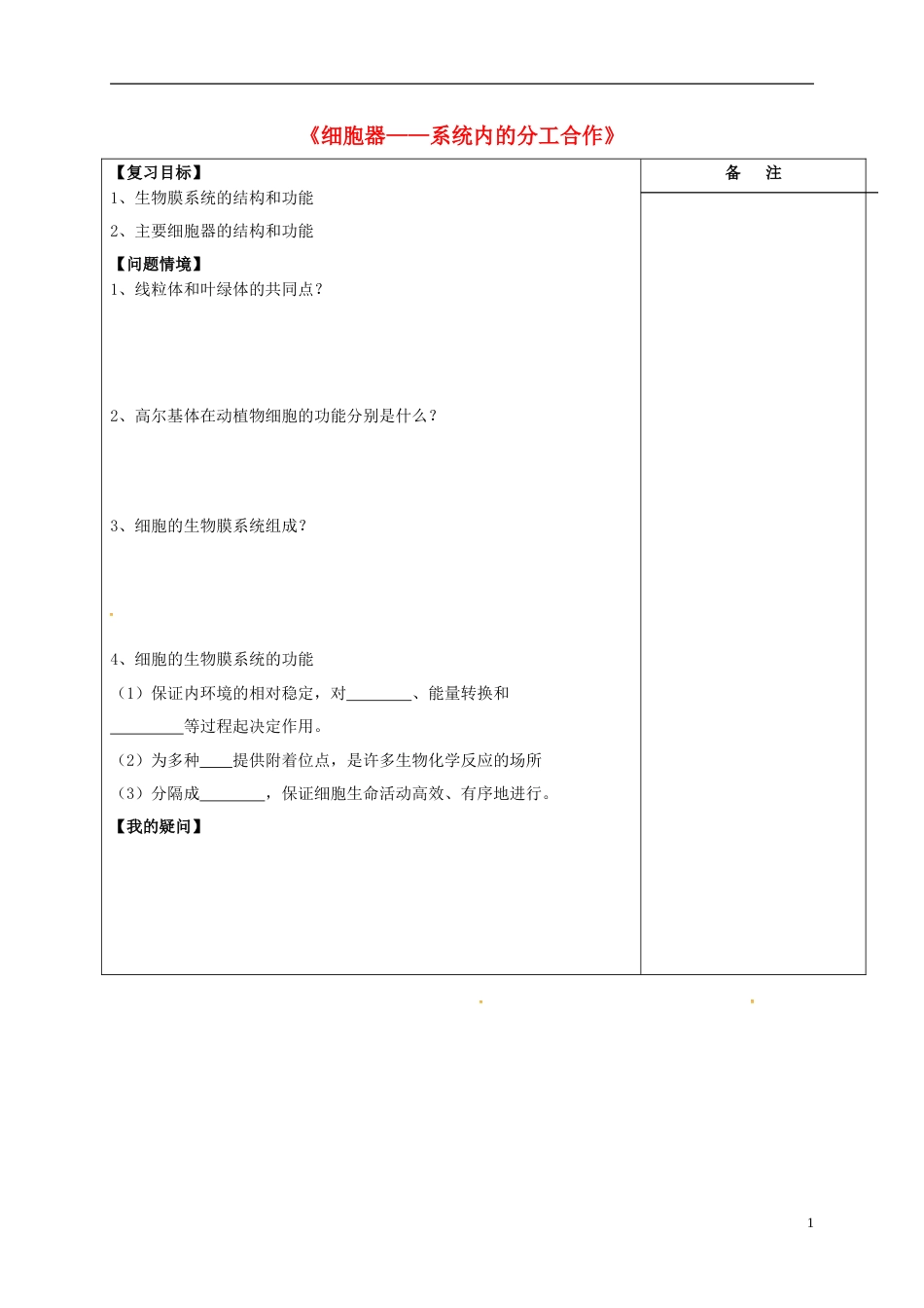 高三生物一轮复习专题细胞器系统内的分工导学案_第1页