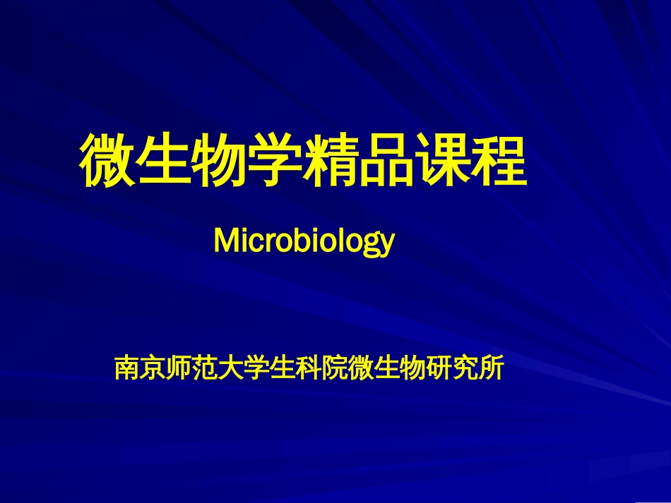 微生物[共33页]_第1页