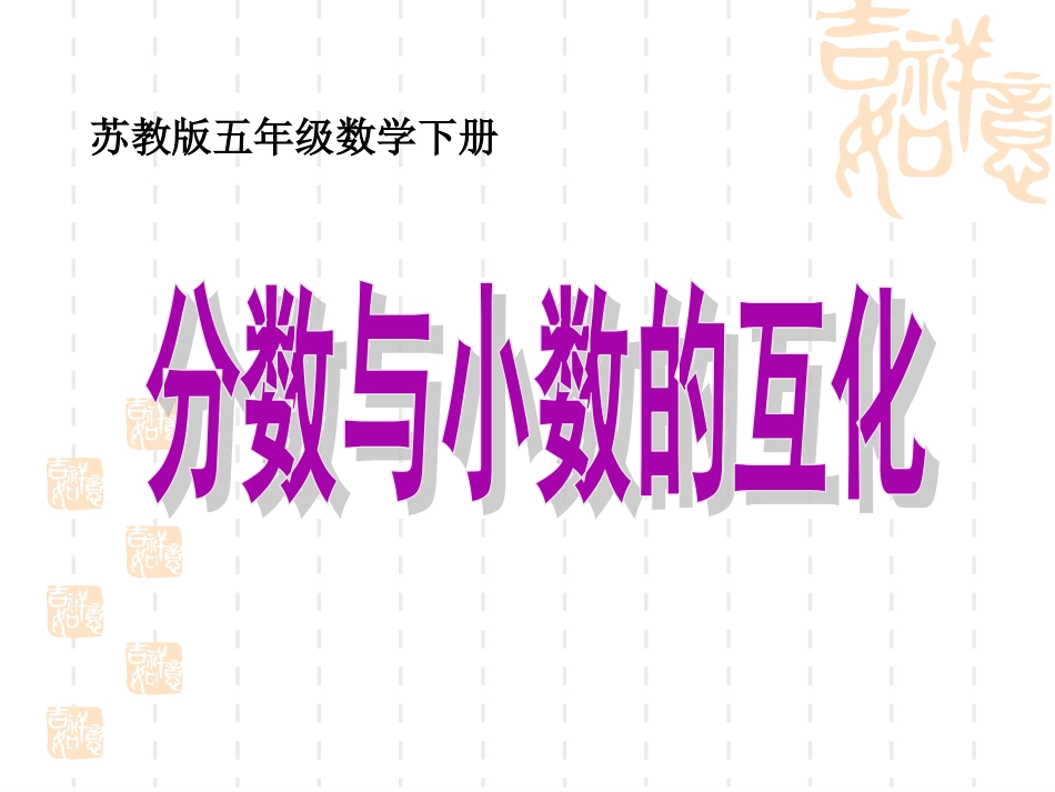 苏教版五年级数学下册分数与小数的互化_第1页