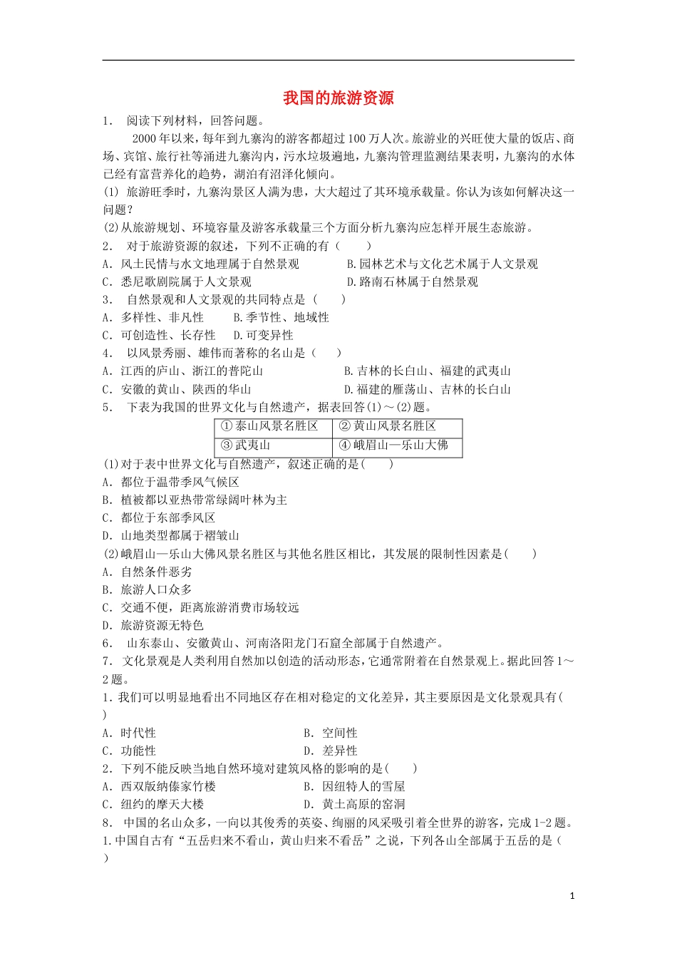 高三地理总复习我国的旅游资源练习新人教_第1页