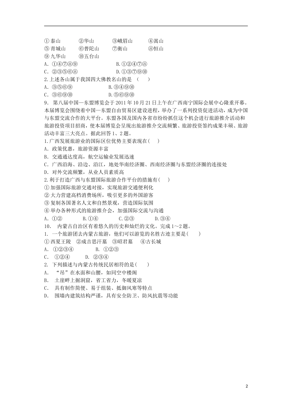 高三地理总复习我国的旅游资源练习新人教_第2页
