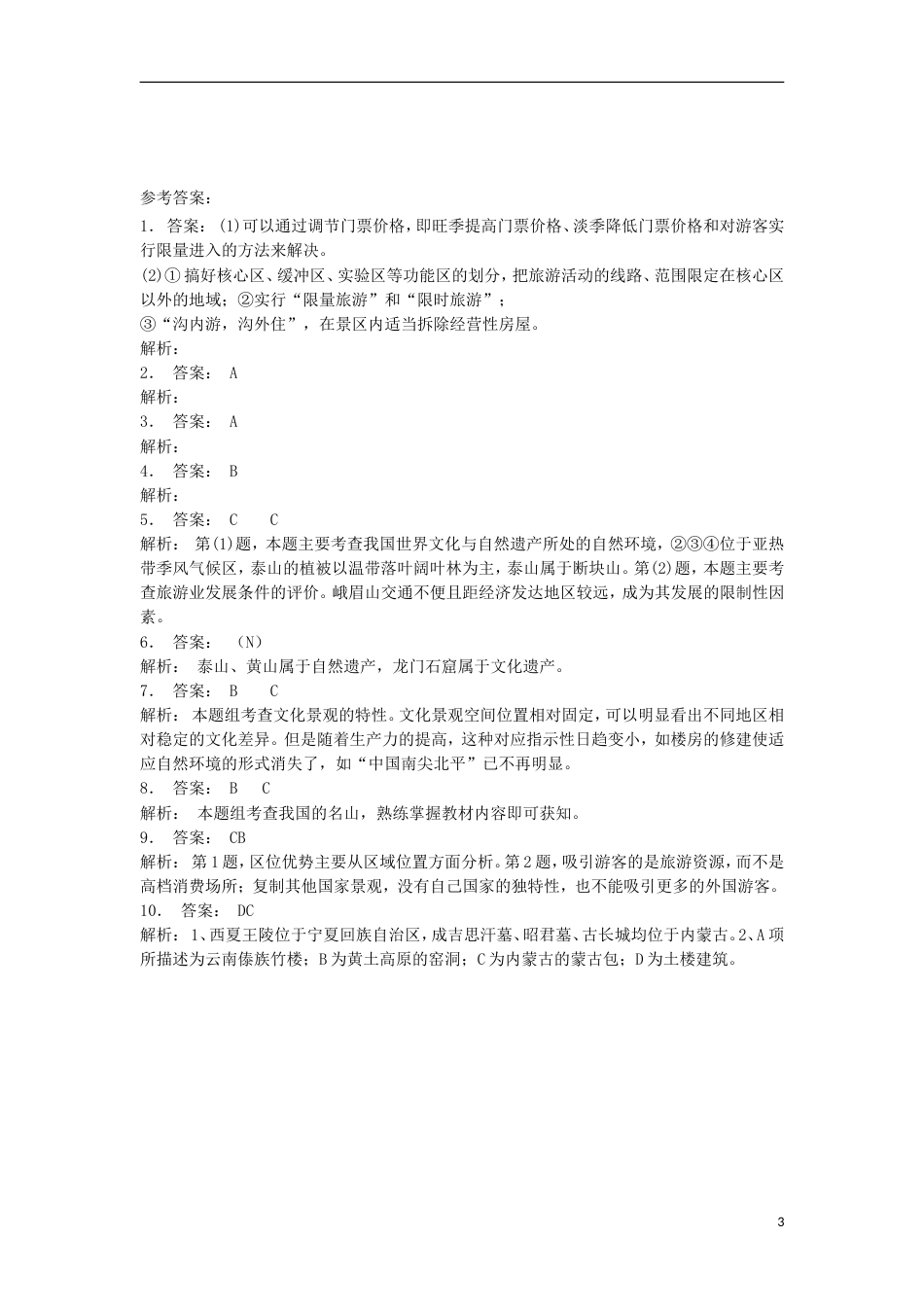 高三地理总复习我国的旅游资源练习新人教_第3页