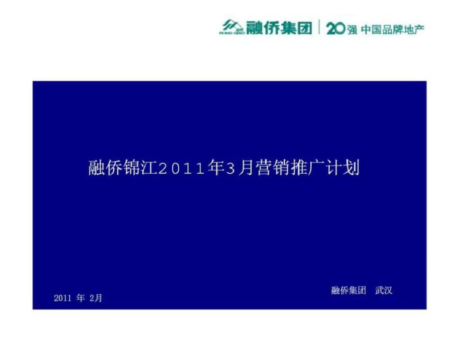 武汉融侨锦江营销推广计划文档资料_第1页