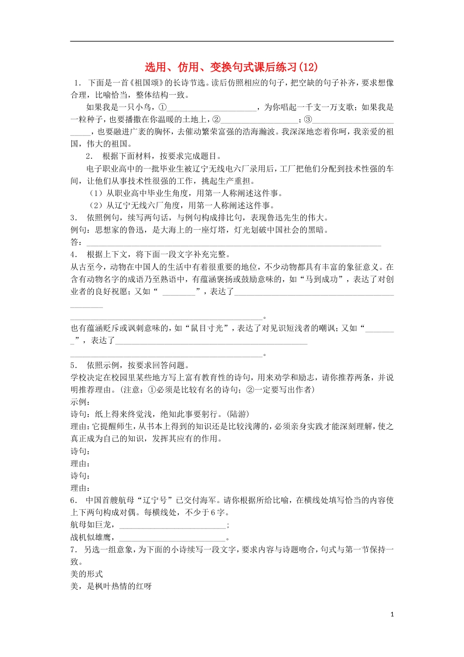 高三语文专题复习语言文字运用选用仿用变换句式练习（12）_第1页