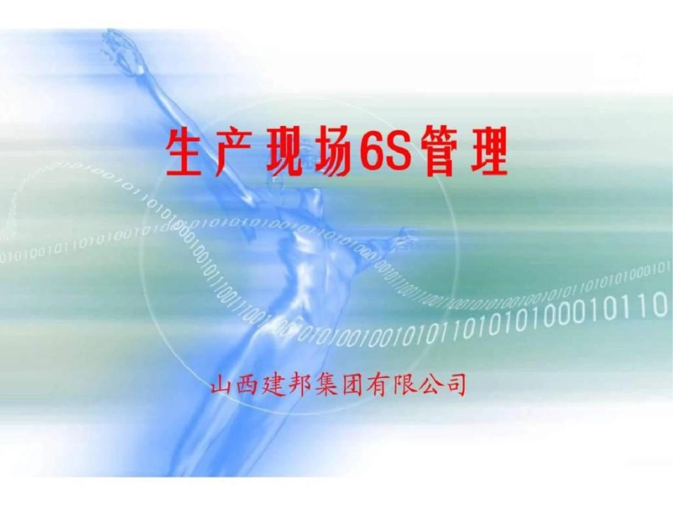 “6S”现场管理培训资料文档资料_第1页