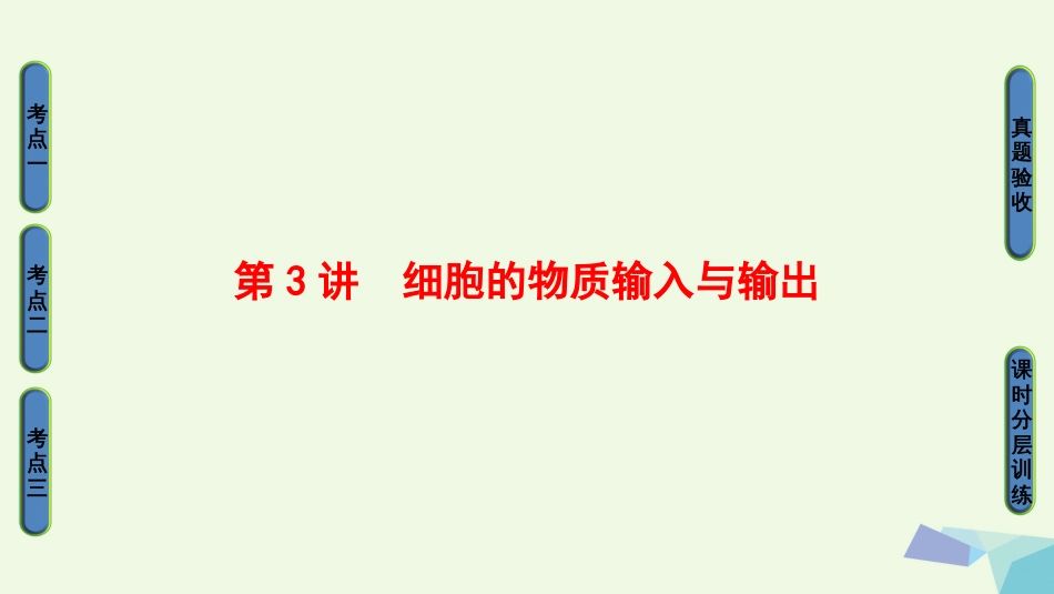 高三生物一轮复习 第单元 细胞的物质输入与输出课件 新人教版必修_第1页