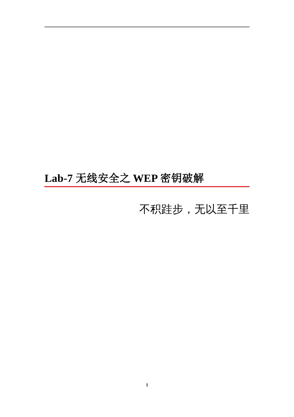 WEP密钥破解实验_第1页