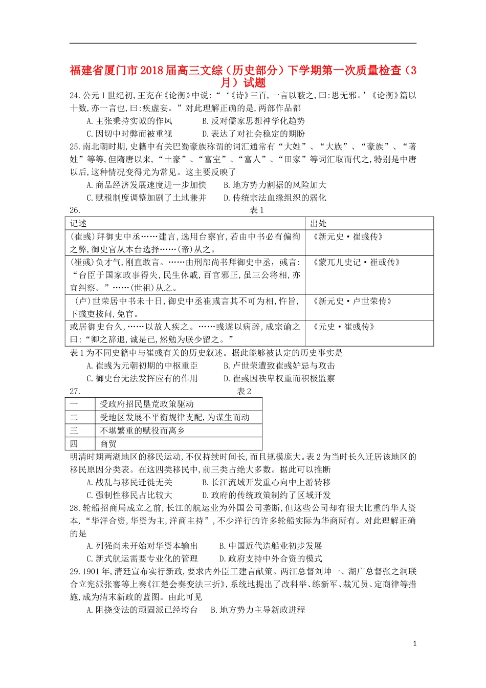 高三文综历史部分下学期第一次质量检查月试题_第1页