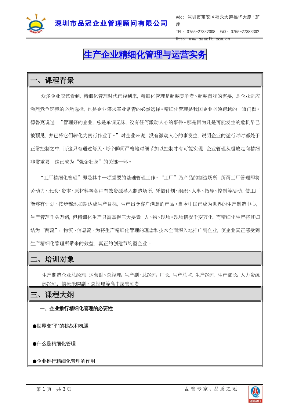 生产企业精细化管理与运营实务[共6页][共6页]_第1页