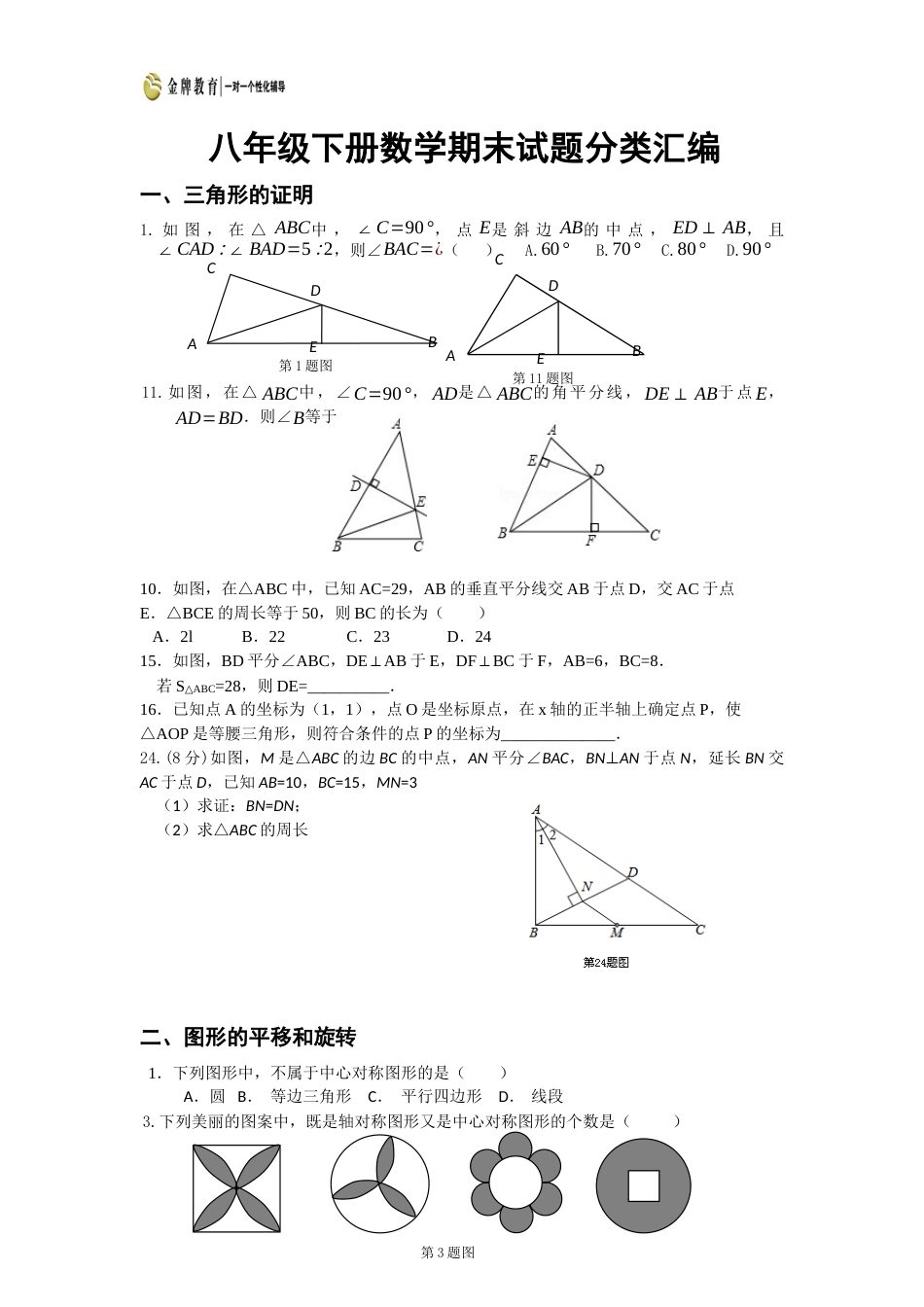 北师大版八年级下册数学期末经典必考试题分类汇编_第1页