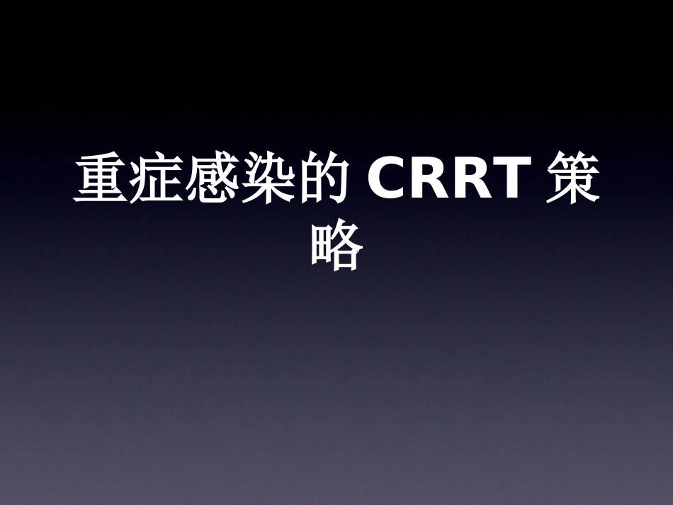 重症感染：CRRT策略[共48页]_第1页