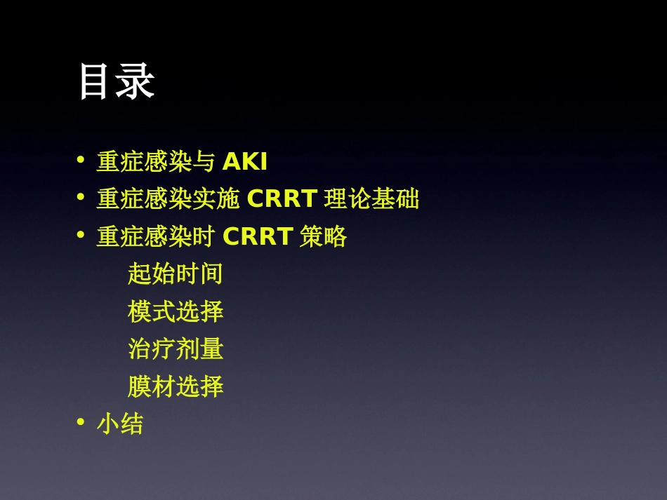 重症感染：CRRT策略[共48页]_第2页