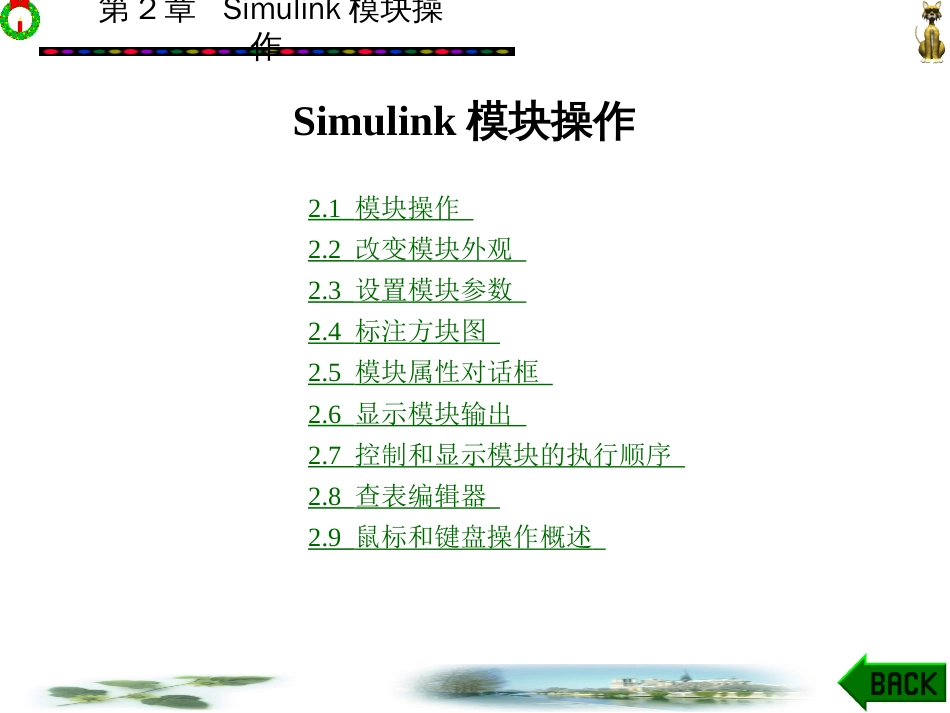 MatlabSimulink基本模块操作_第1页