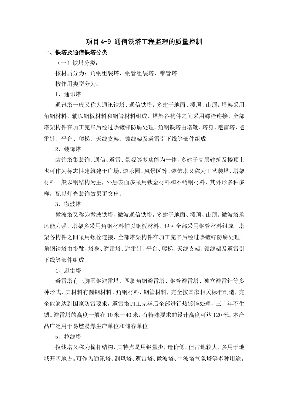 铁塔的分类安装及控制要点[共12页]_第1页