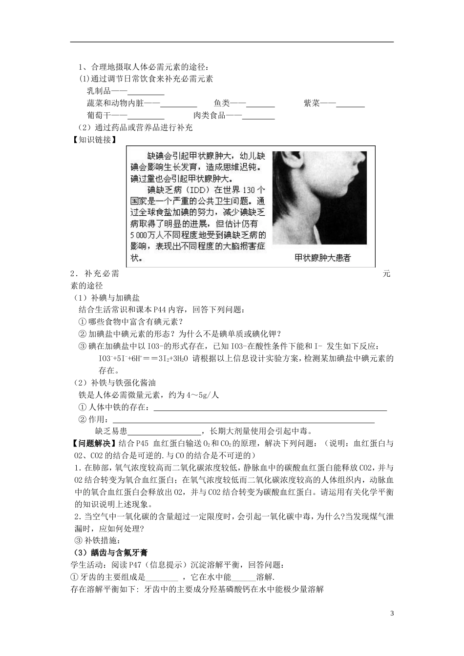 高中化学专题2营养均衡与人体健康第一单元摄取人体必需的化学元素导学案苏教版选修1_第3页