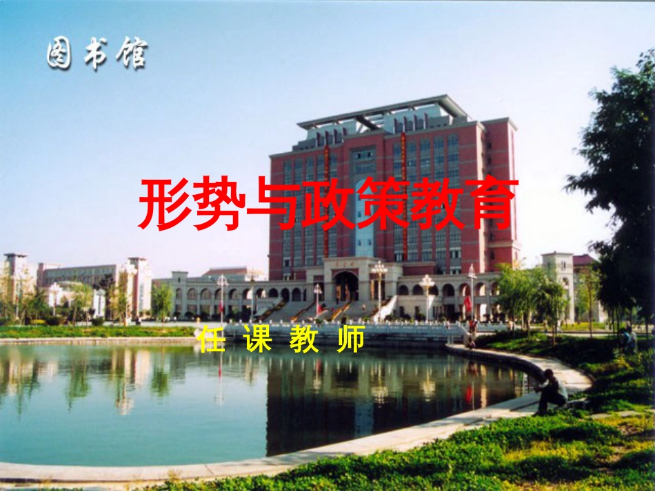 《形式与政策》PPT课件_第1页