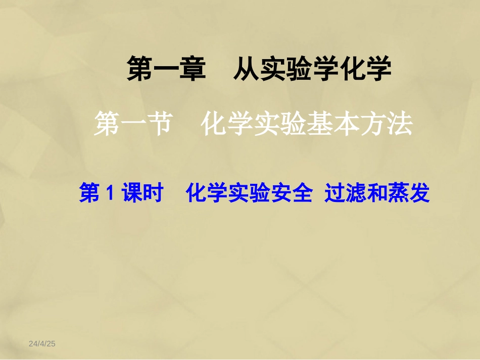 高中化学 1.1.1 化学实验安全 过滤和蒸发课件 新人教版必修_第1页