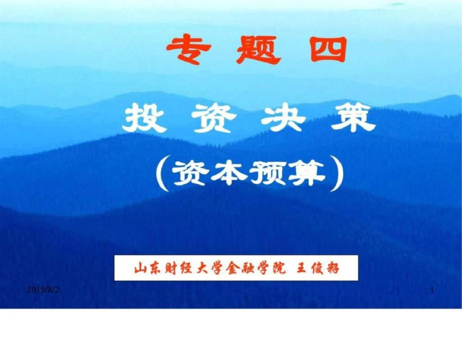 《公司金融》第4章资本预算文档资料_第1页