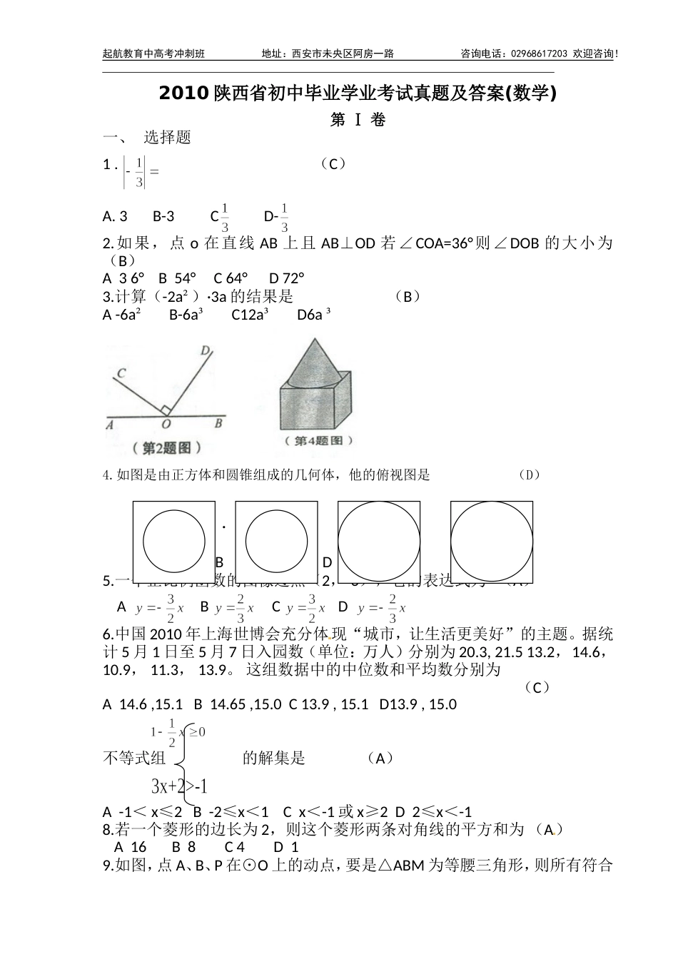 陕西中考数学试题解析版及答案[共13页]_第1页