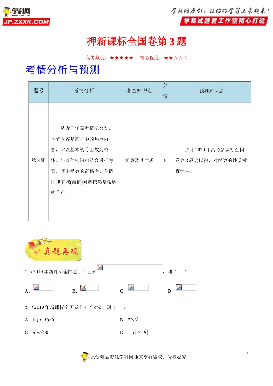 押新课标全国卷第3题备战高考数学（理）临考题号押题（原卷版）_第1页