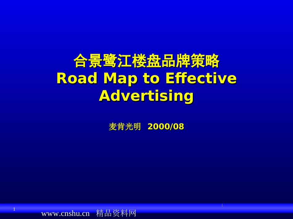 房地产合景鹭江楼盘品牌管理策略ppt 58页_第1页