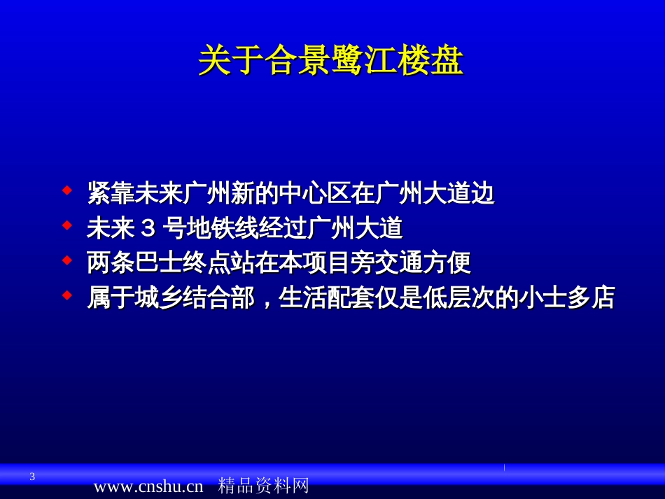 房地产合景鹭江楼盘品牌管理策略ppt 58页_第3页