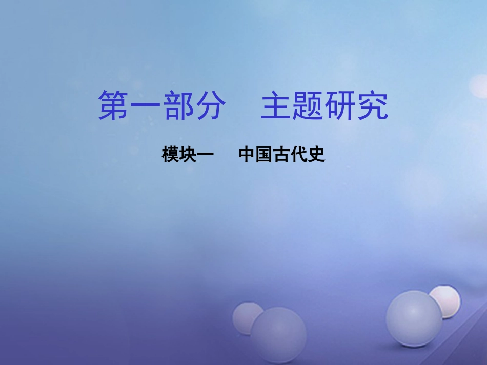 重庆市中考历史试题研究 第一部分 主题研究 模块一 中国古代史 主题一 中华文明的起源课件_第1页