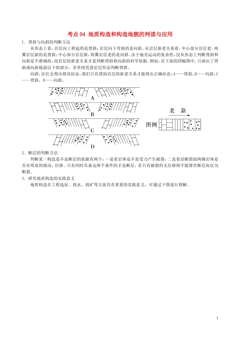 高三地理一轮复习最易错考点系列考点地质构造和构造地貌的判读与应用新人教_第1页