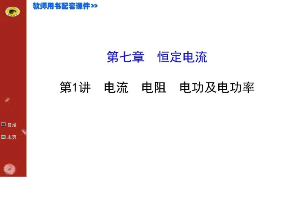 《复习方略》高考物理江苏专用一轮复习配套课件71文档资料_第1页