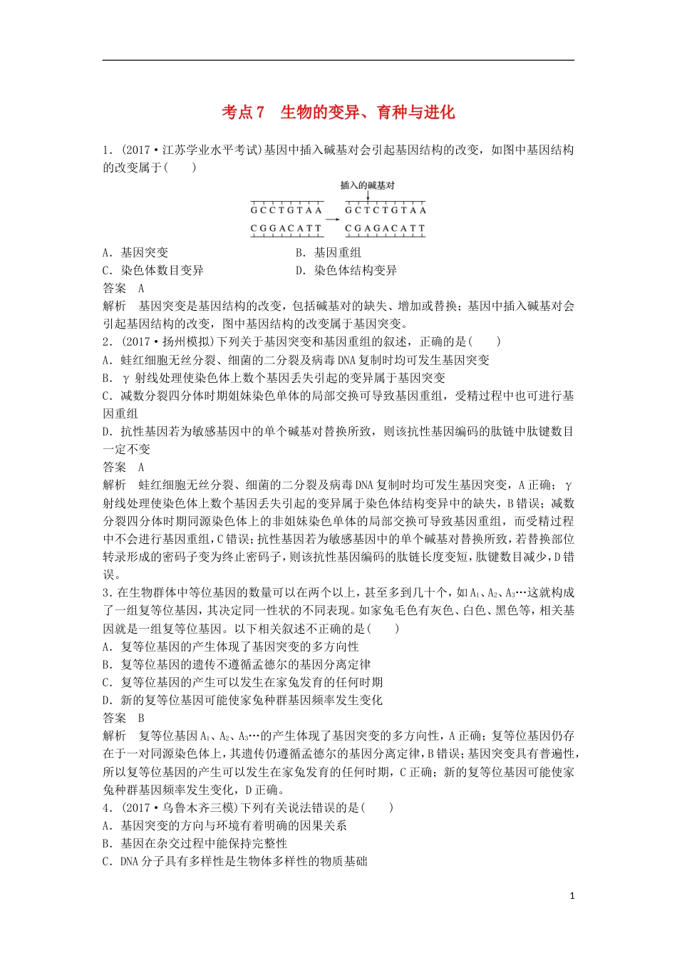 高三生物二轮专题复习题型增分练一必考选择题题考点生物的变异育种与进化新人教_第1页