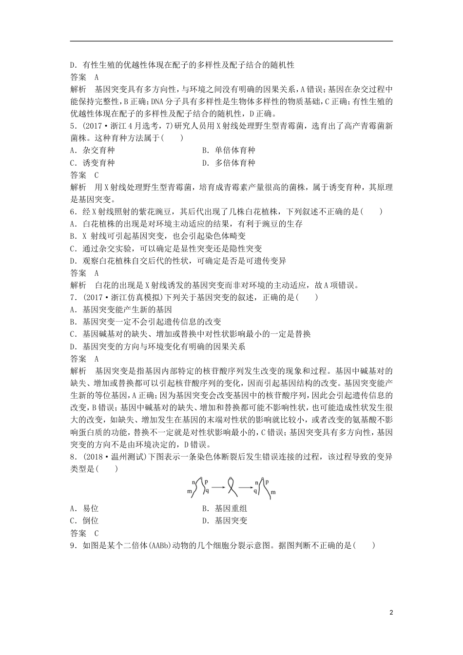 高三生物二轮专题复习题型增分练一必考选择题题考点生物的变异育种与进化新人教_第2页
