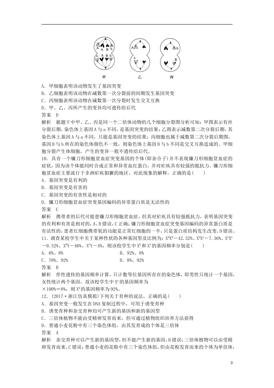 高三生物二轮专题复习题型增分练一必考选择题题考点生物的变异育种与进化新人教_第3页