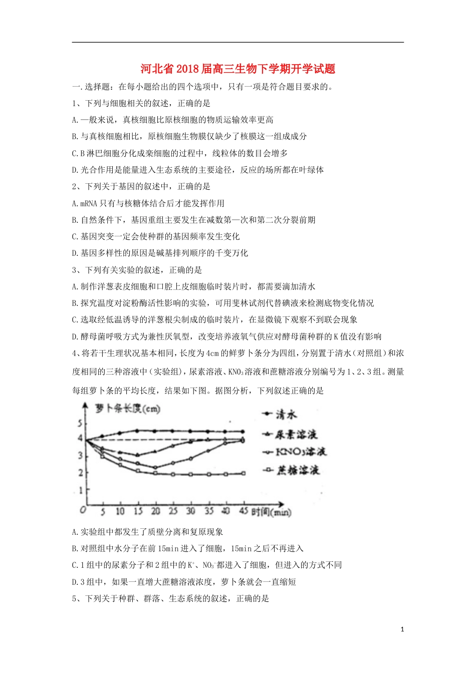 高三生物下学期开学试题_第1页